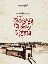 তুর্কিস্তানের রক্তাক্ত ইতিহাস