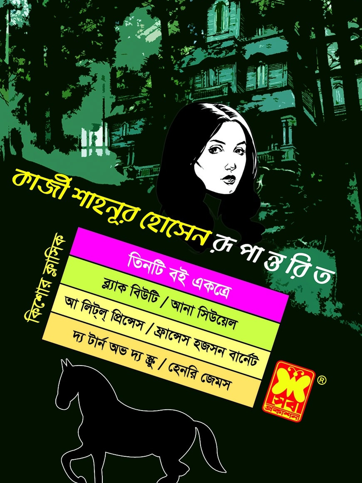 ব্ল্যাক বিউটি + আ লিট্ল্ প্রিন্সেস + দ্য টার্ন অভ দ্য স্ক্রু