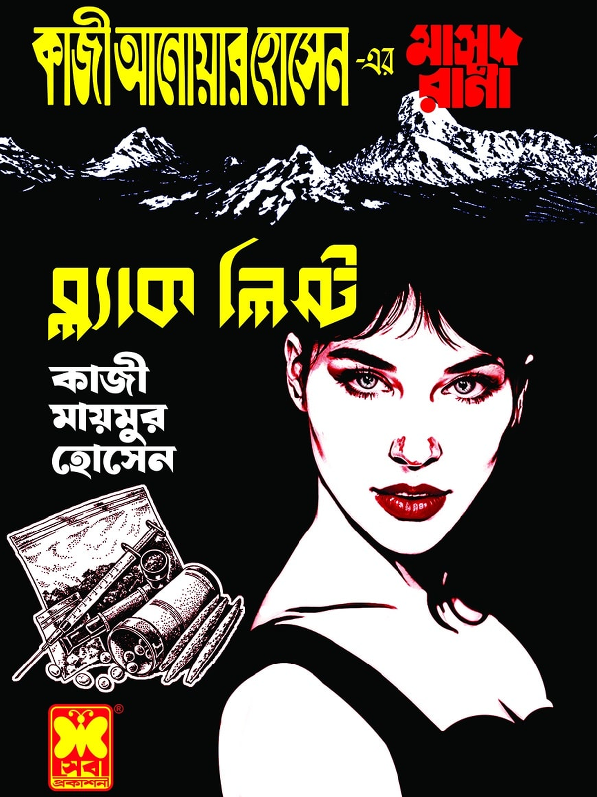 ব্ল্যাক লিস্ট