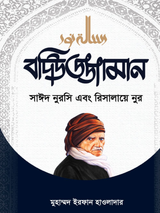 বদিউজ্জামান সাঈদ নুরসি এবং রিসালায়ে নুর