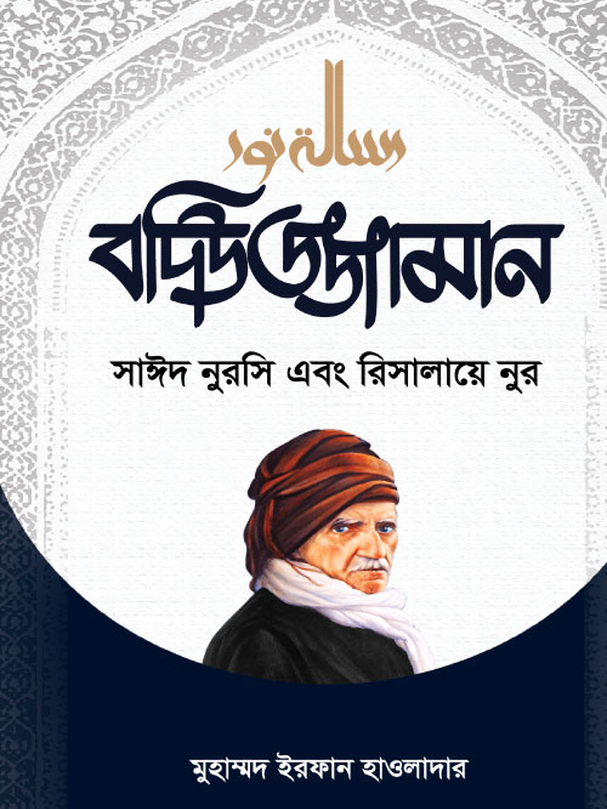বদিউজ্জামান সাঈদ নুরসি এবং রিসালায়ে নুর