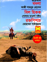 বদলা+বিল হিকক+রক্ত পিশাচ