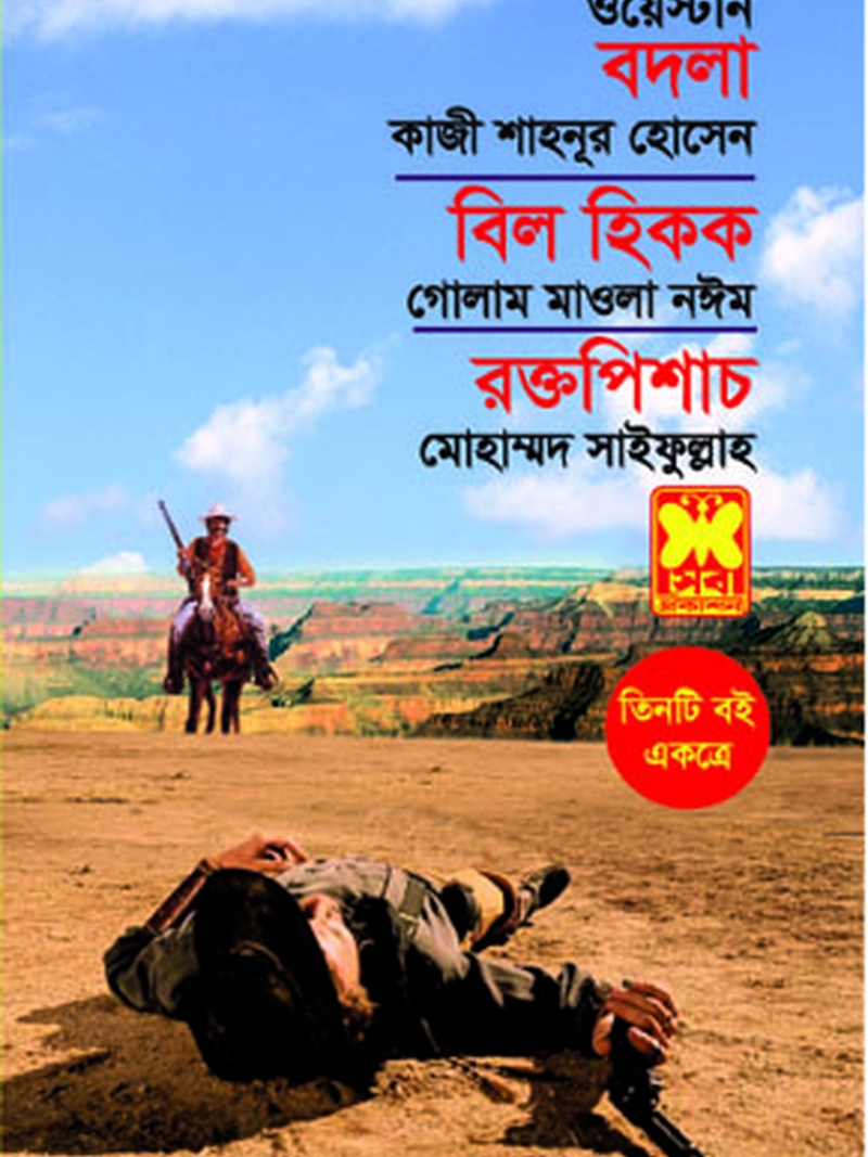 বদলা+বিল হিকক+রক্ত পিশাচ