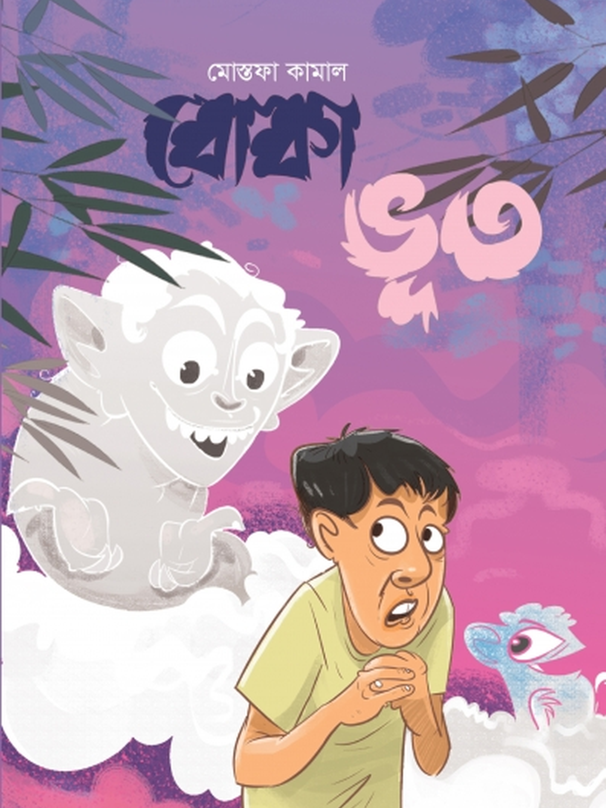 বোকা ভূত