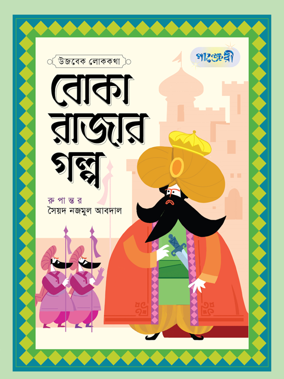 বোকা রাজার গল্প