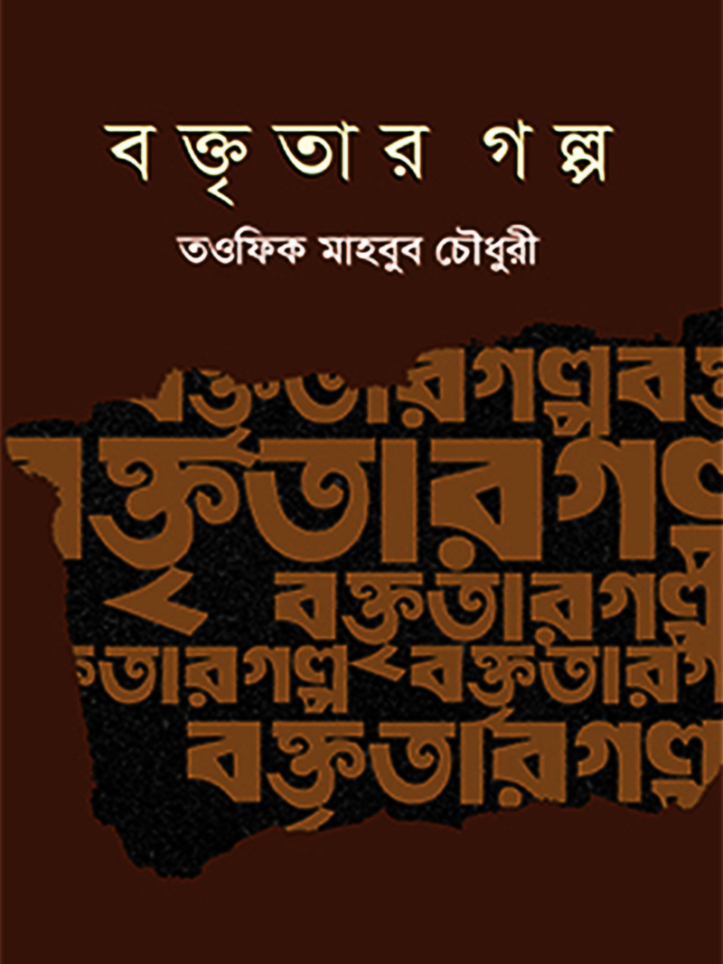 বক্তৃতার গল্প