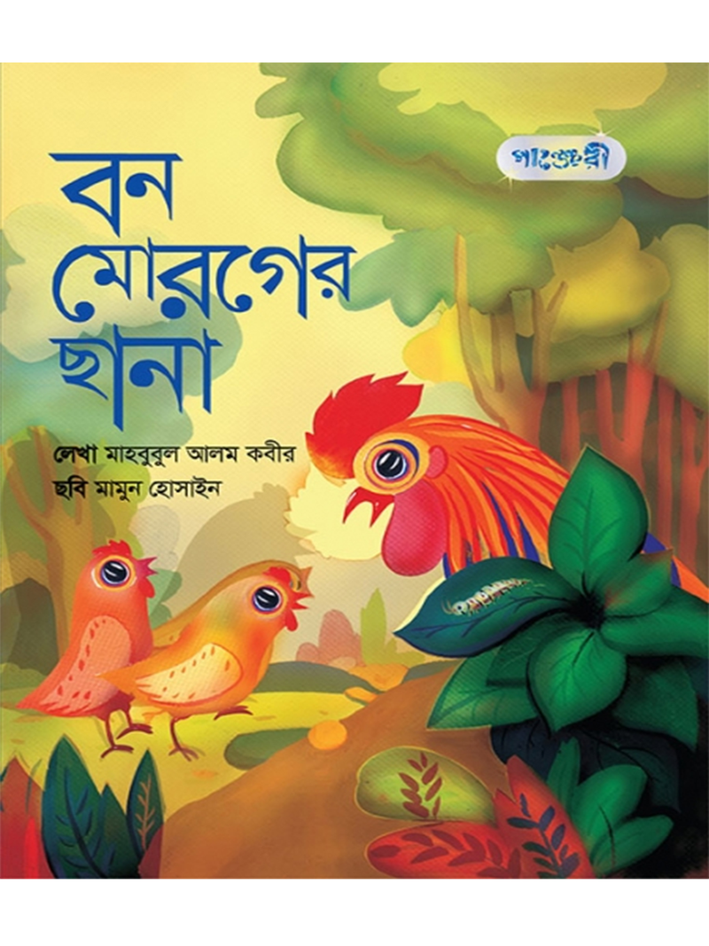 বন মোরগের ছানা