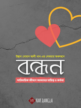 বন্ধন