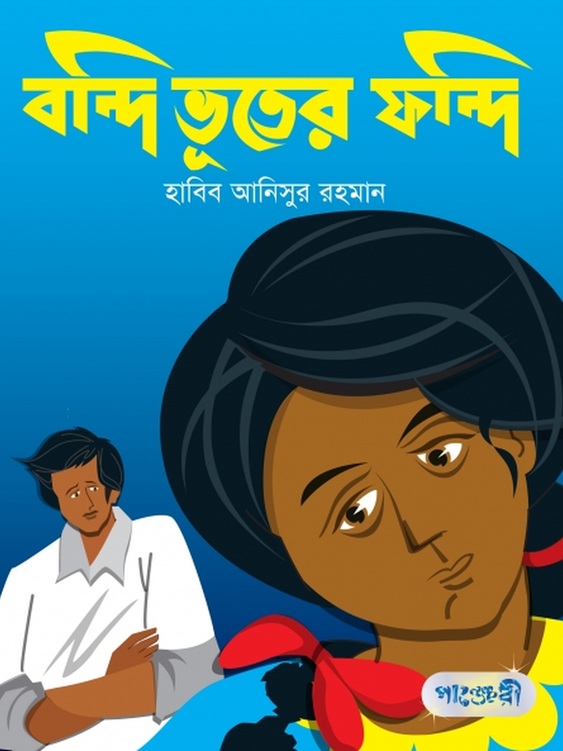 বন্দি ভূতের ফন্দি