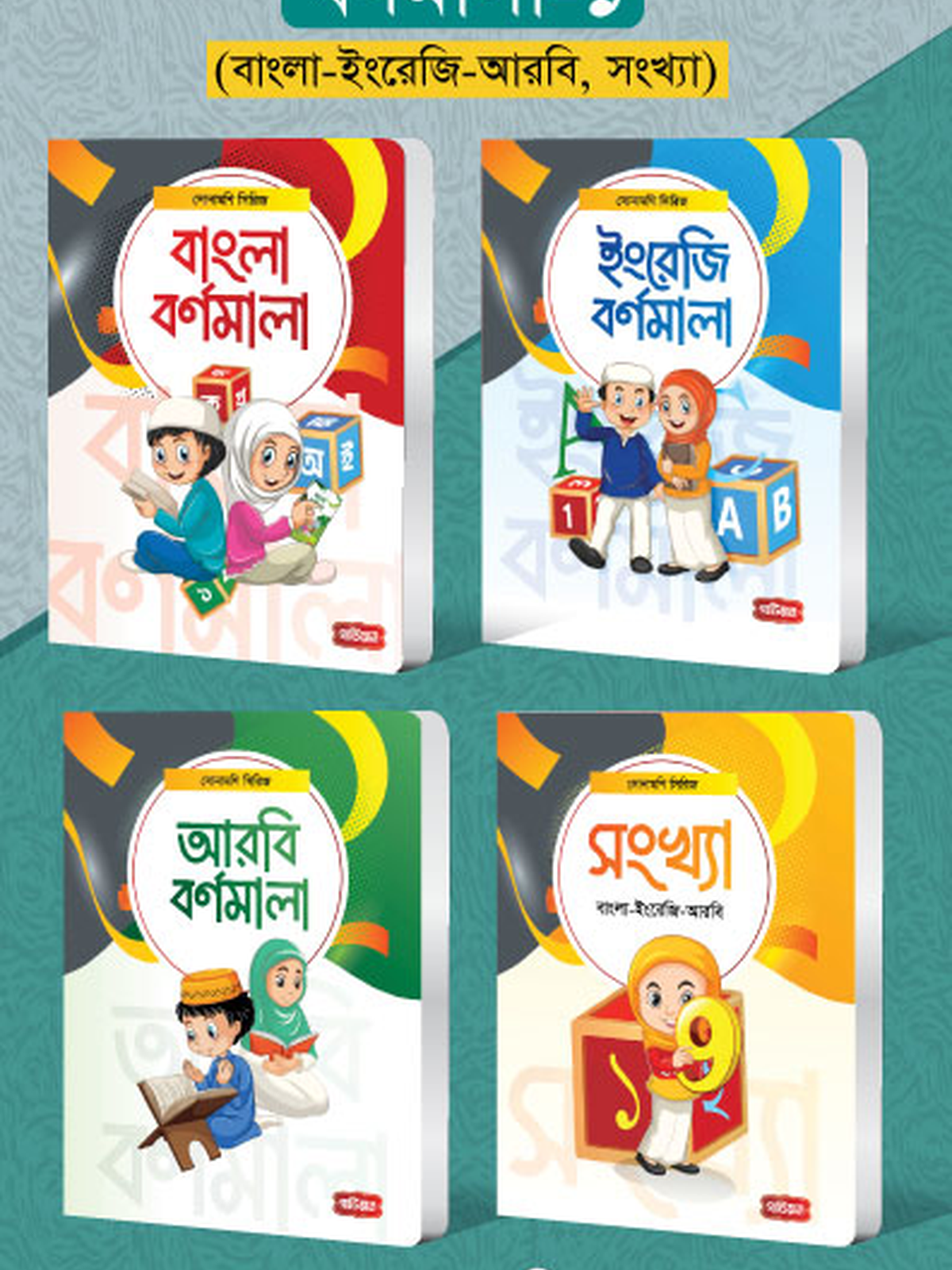 বর্ণমালা- ১ (৪টি বই) | সোনামণি সিরিজ
