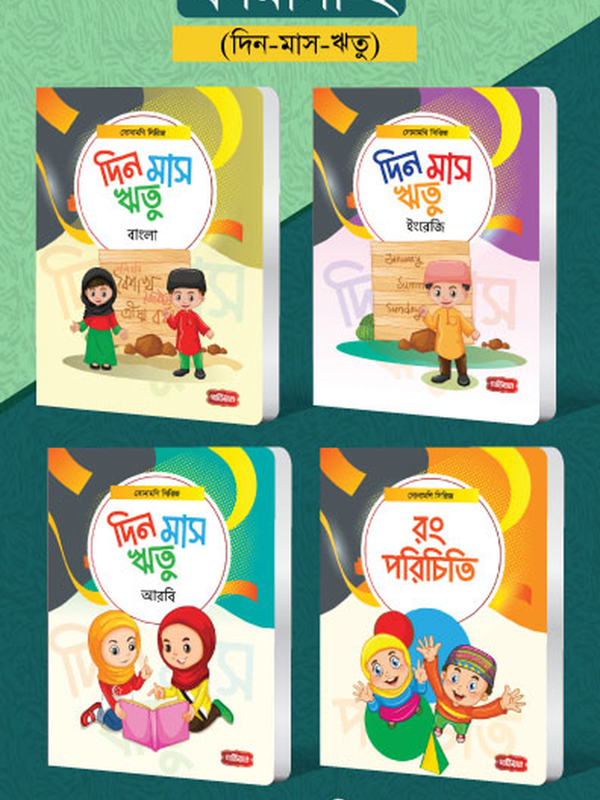 বর্ণমালা- ২ (৪টি বই) | সোনামণি সিরিজ