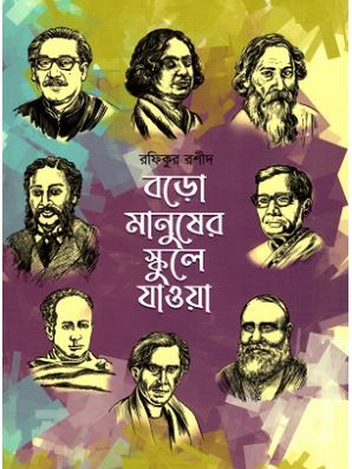 বড়ো মানুষের স্কুলে যাওয়া