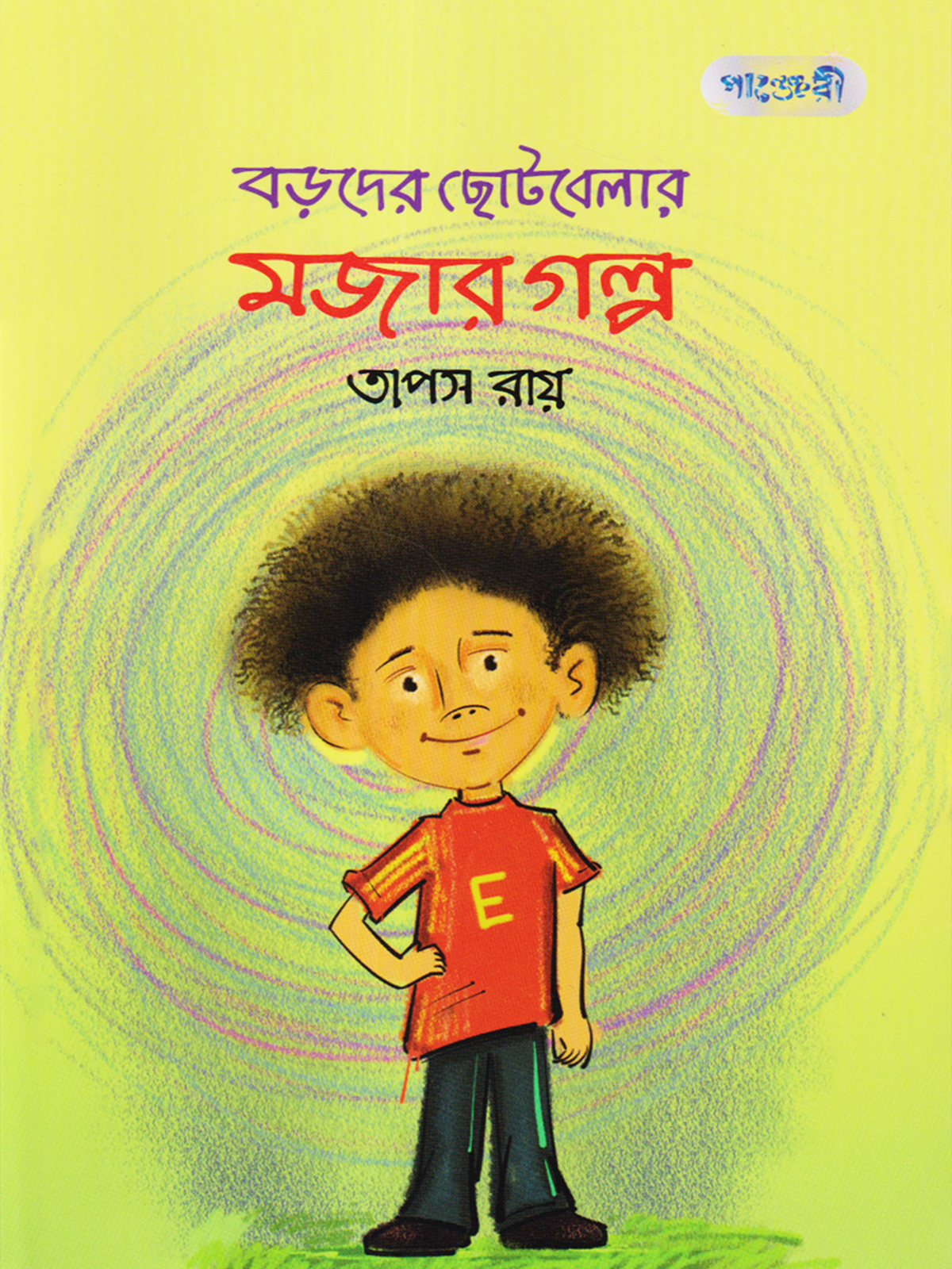 বড়দের ছোটবেলার মজার গল্প