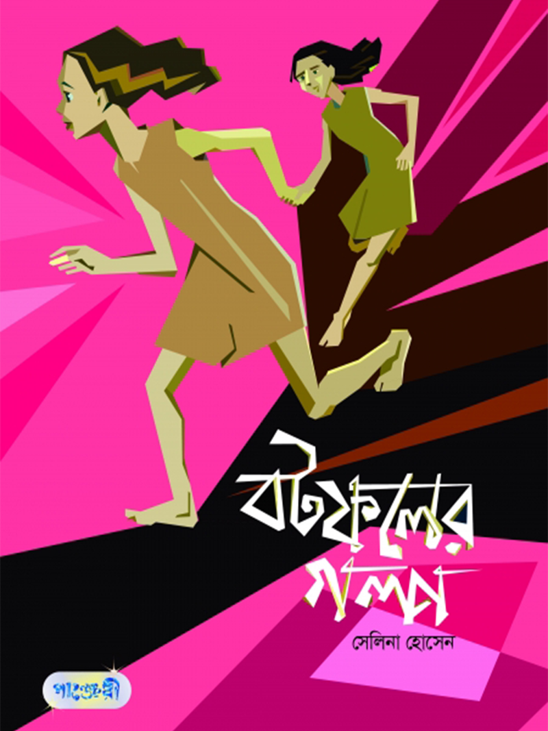 বটফলের গল্প