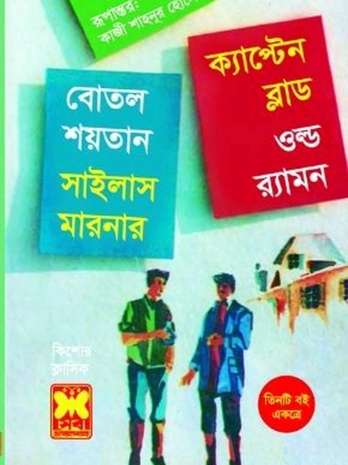 বোতল শয়তান+সাইলাস মারনার+ক্যাপ্টেন ব্লাড+ওল্ড র‍্যামন