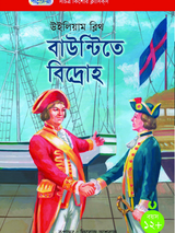 বাউন্টিতে বিদ্রোহ