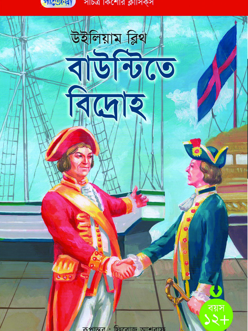 বাউন্টিতে বিদ্রোহ