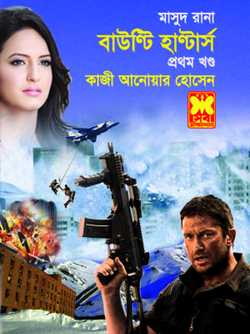 বাউন্টি হান্টার্স-১
