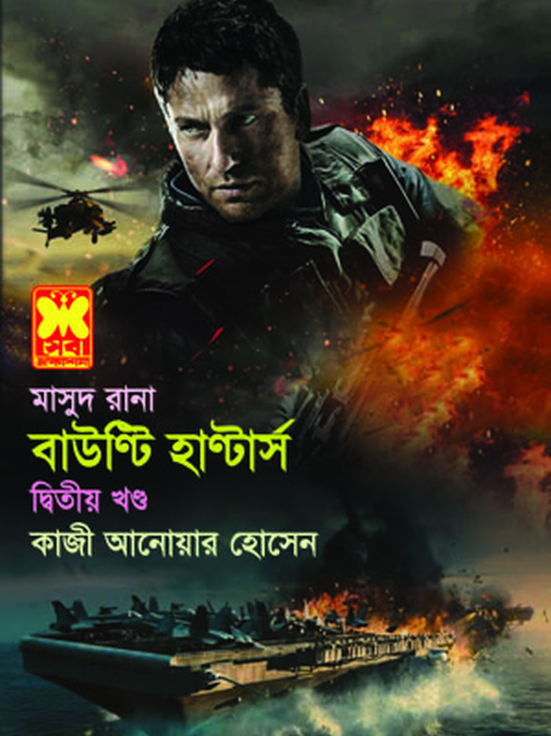 বাউন্টি হান্টার্স-২