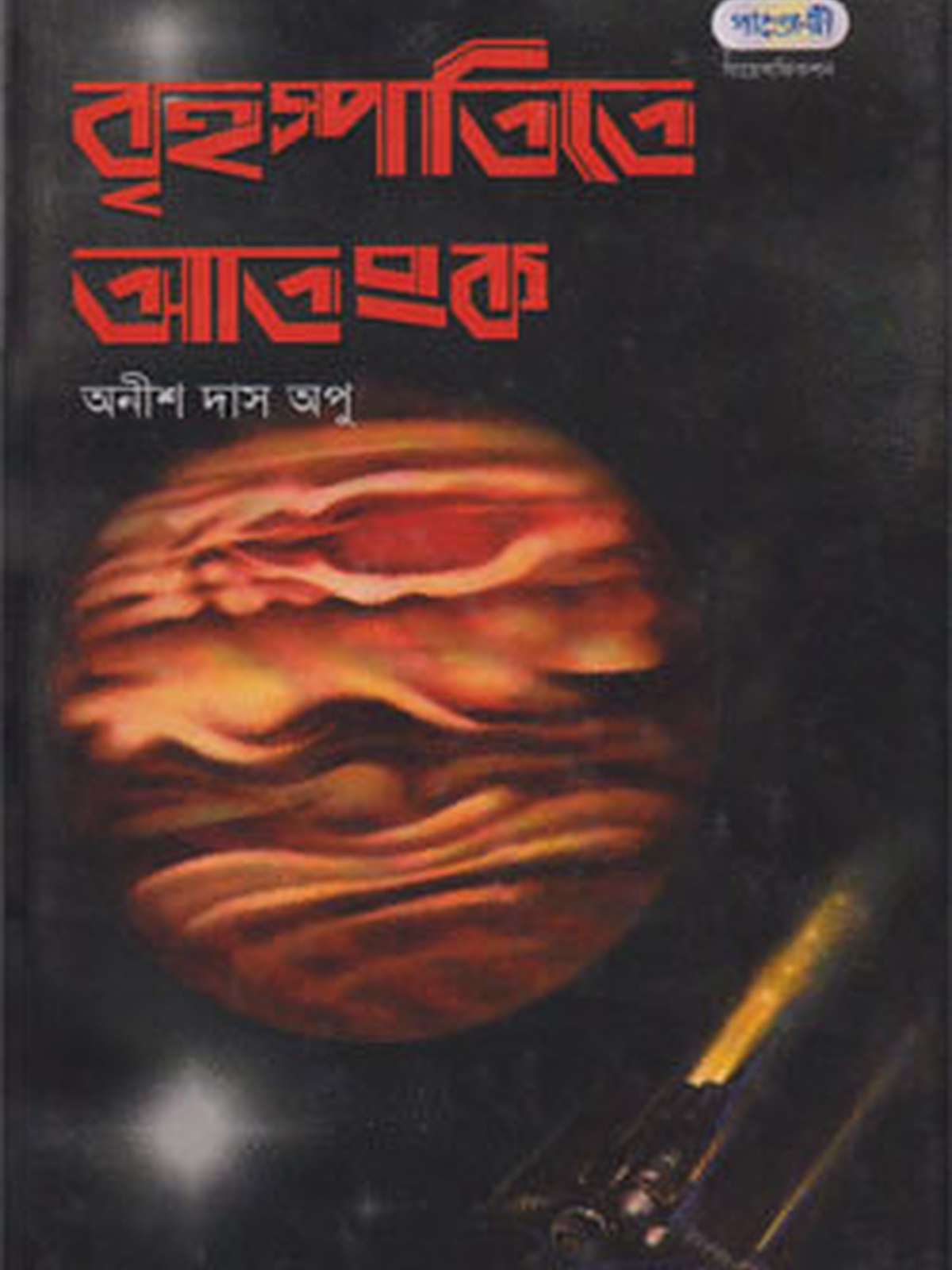বৃহস্পতিতে আতংক