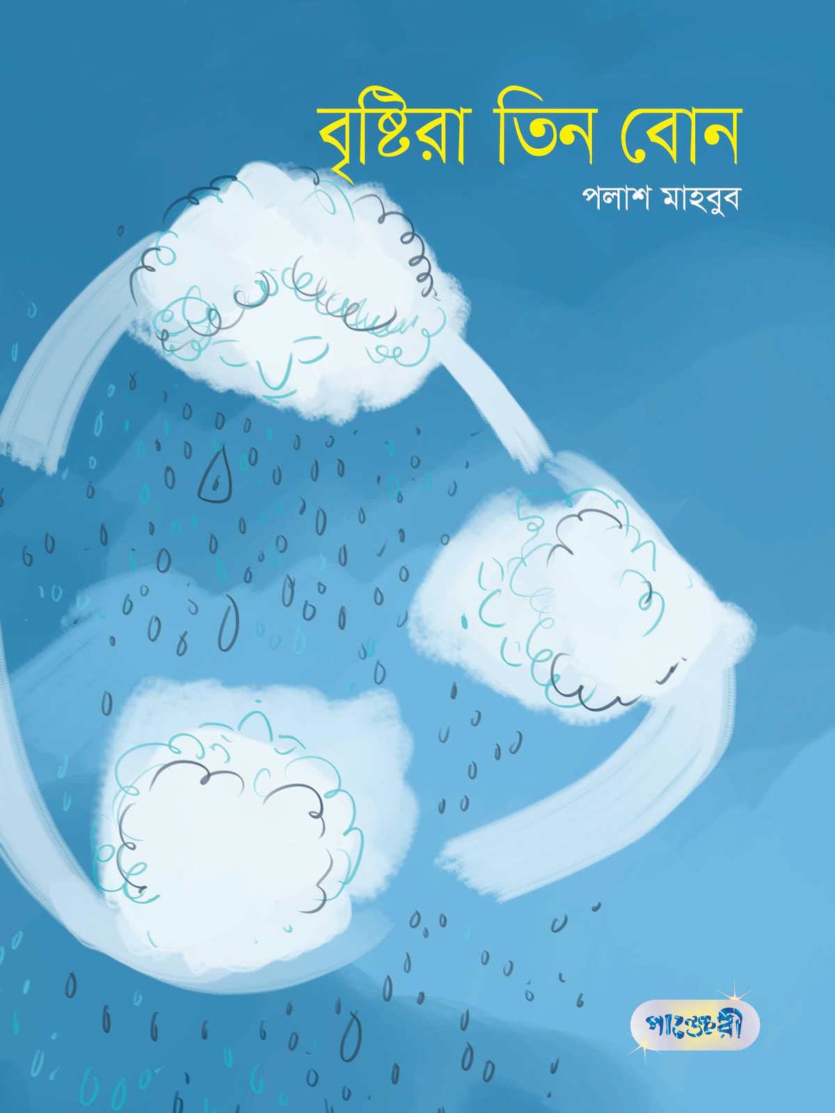 বৃষ্টিরা তিন বোন