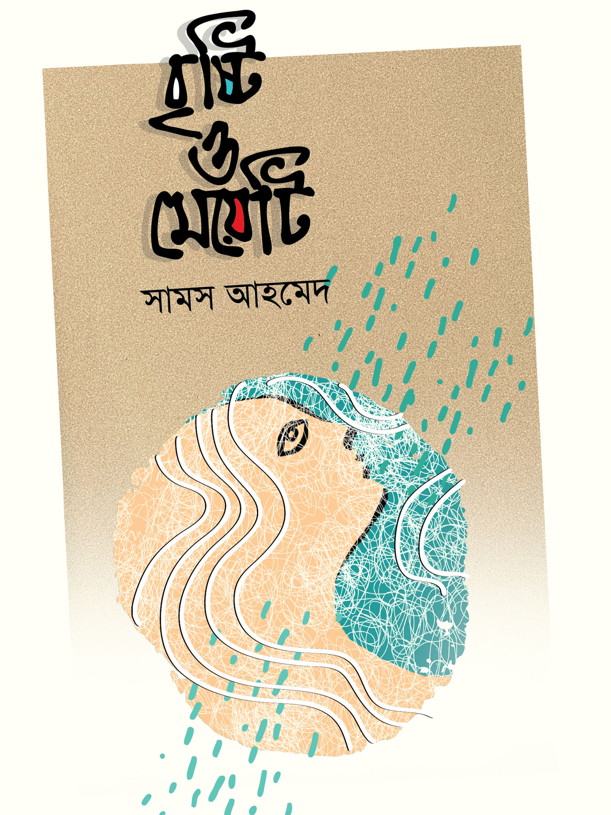 বৃষ্টি ও মেয়েটি