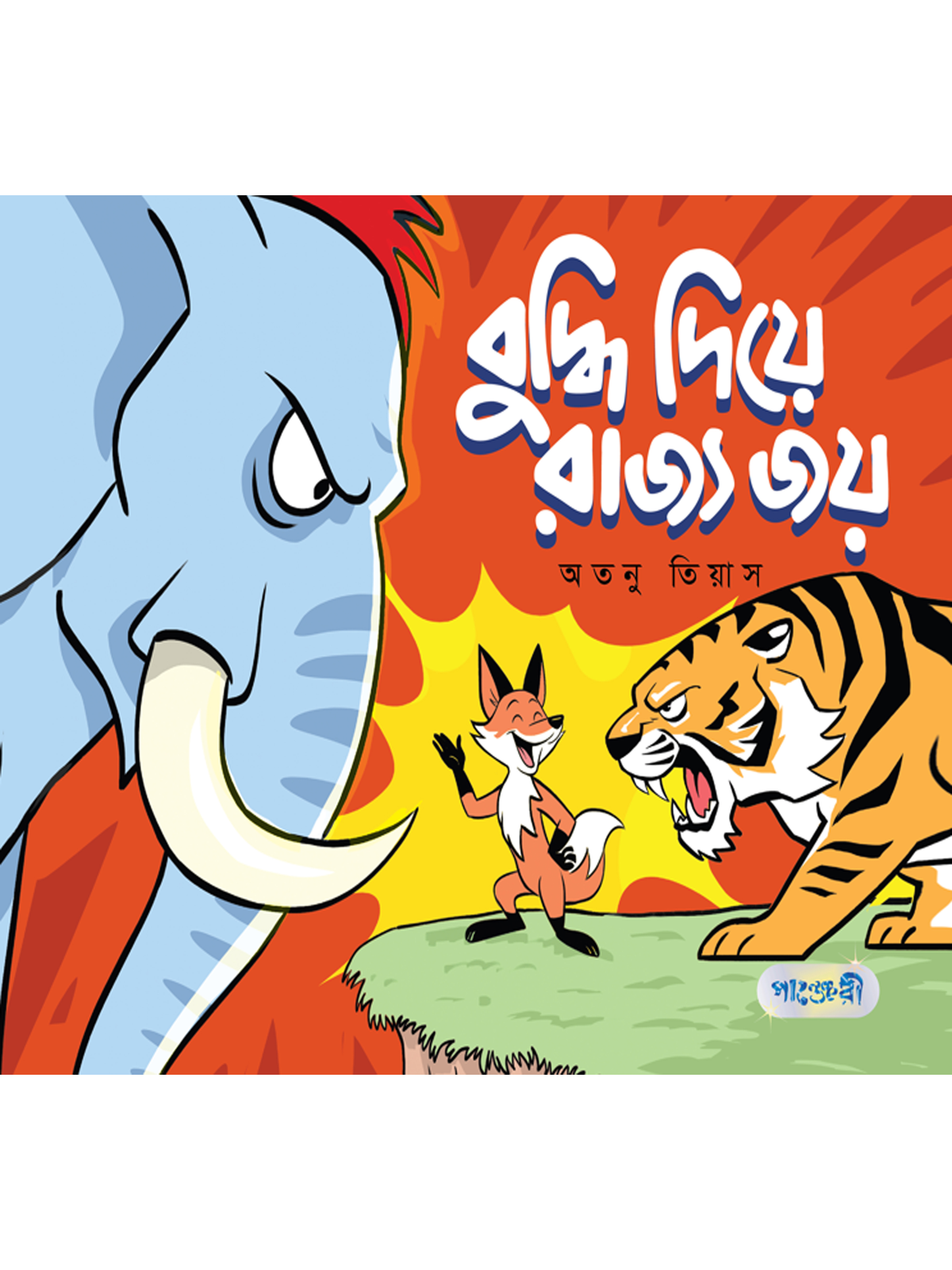 বুদ্ধি দিয়ে রাজ্য জয়
