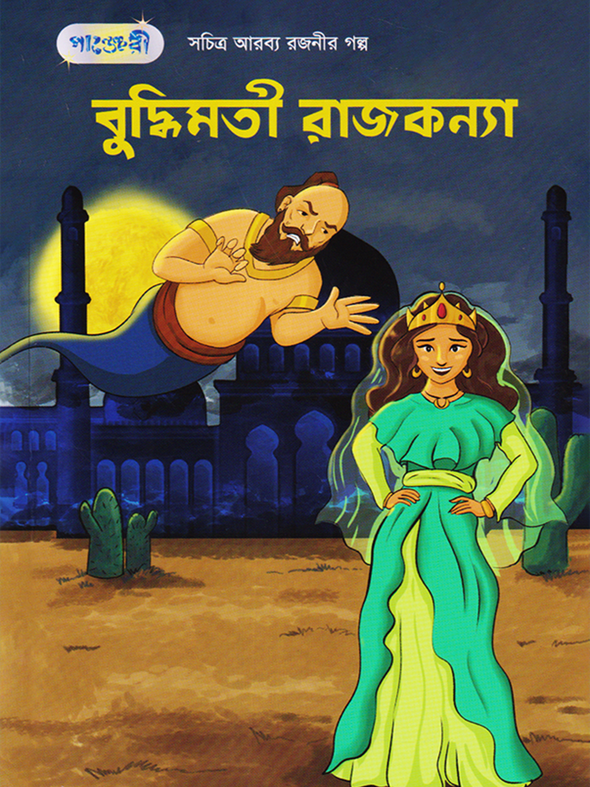 বুদ্ধিমতী রাজকন্যা