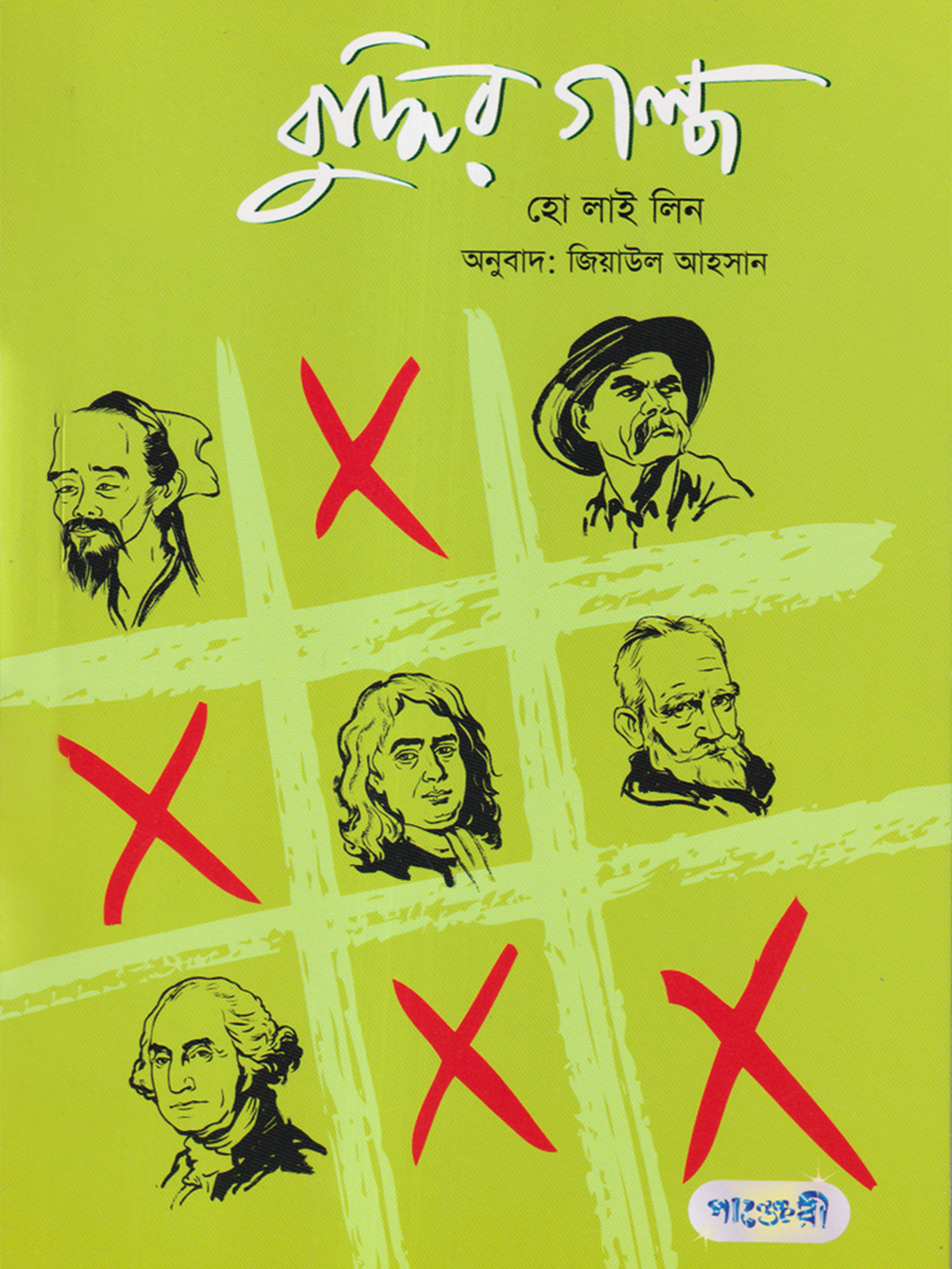 বুদ্ধির গল্প