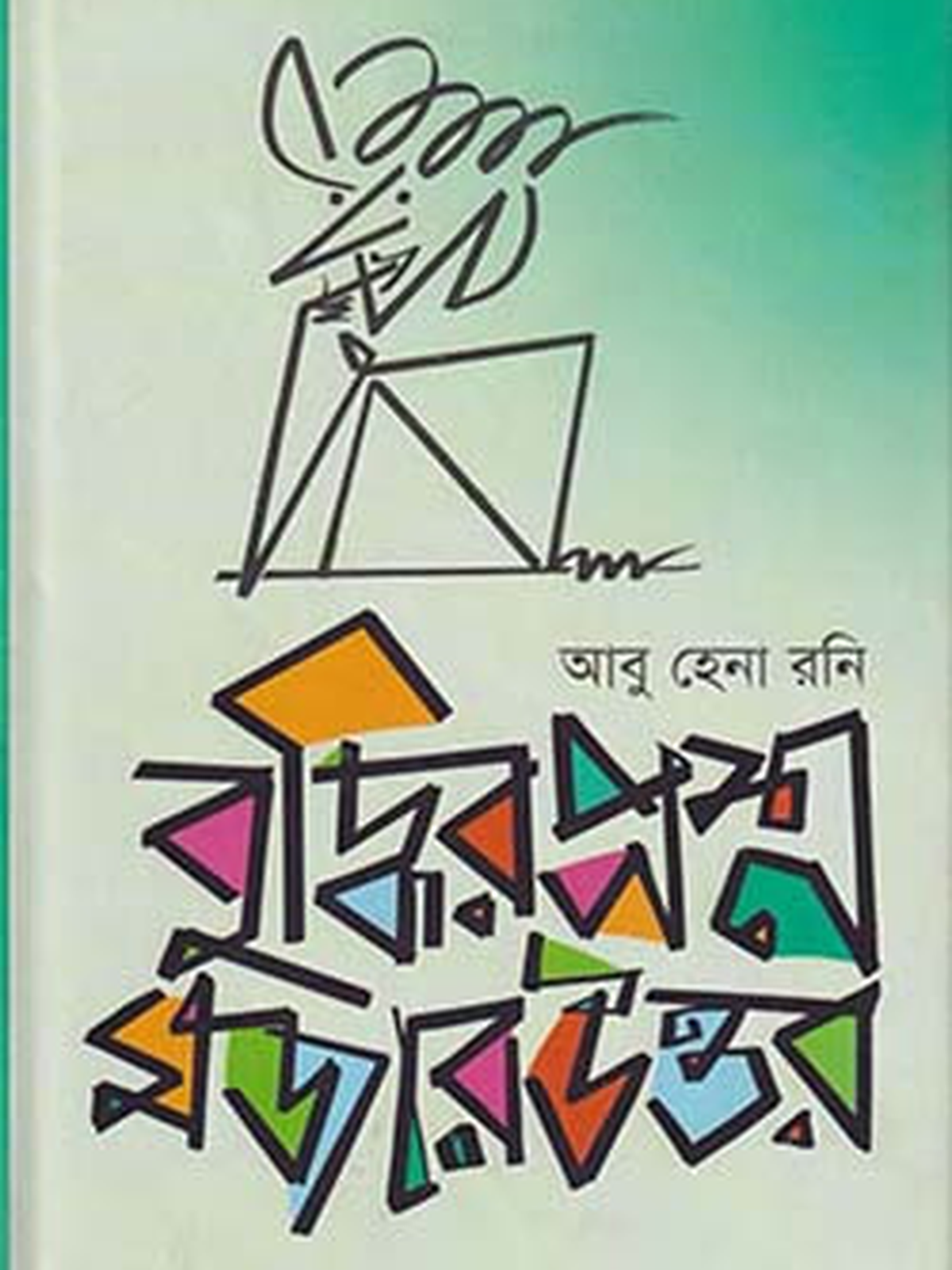 বুদ্ধির প্রশ্ন মজার উত্তর