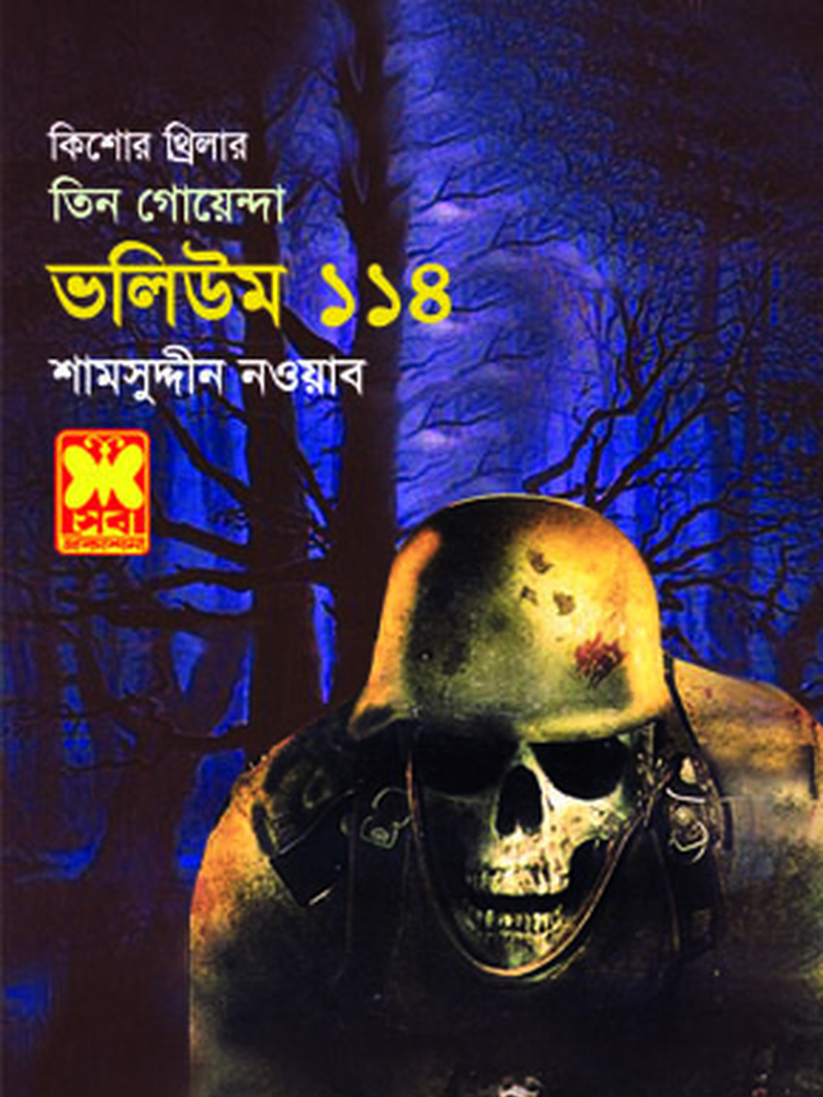 ভ: ১১৪ বুদ্ধির খেলা+অরণ্যের প্রতিশোধ+ভুতুড়ে বিমান