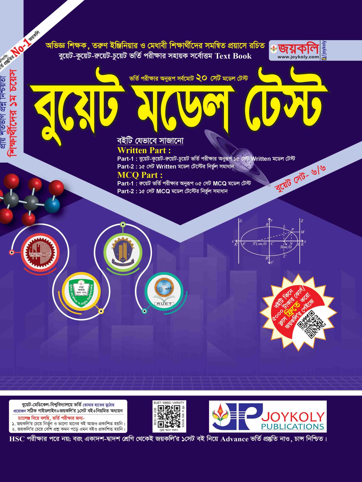 বুয়েট মডেল টেস্ট