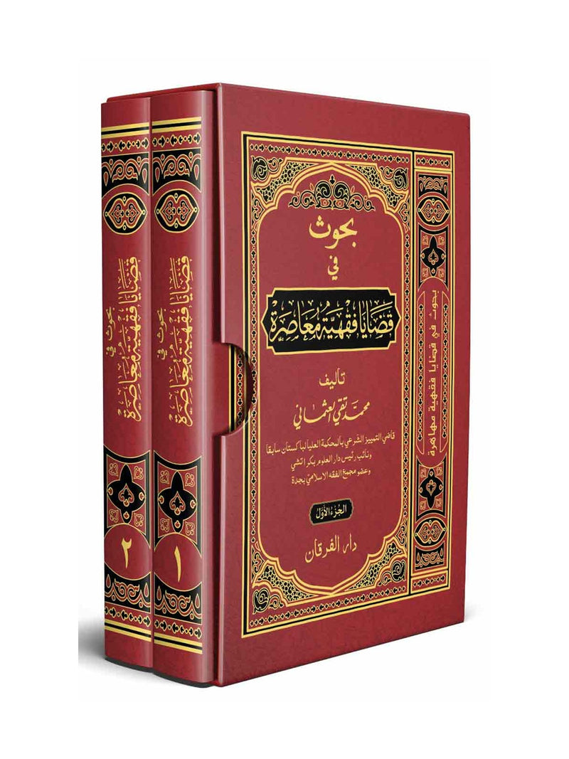 بحوث في قضايا فقهية معاصرة (বুহুস ফী কাযায়া ফিকহিয়্যাহ মুয়াসারাহ) দুই খন্ড বইয়ের কভার