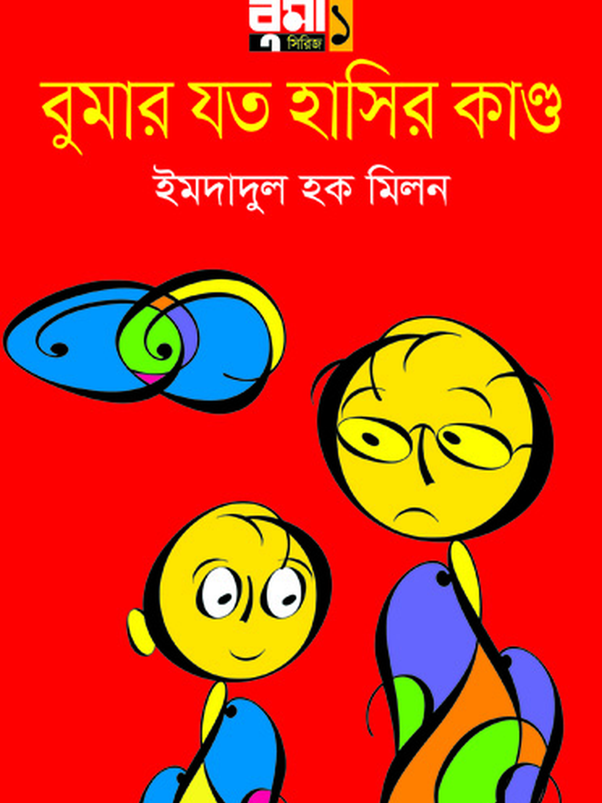 বুমার যত হাসির কাণ্ড