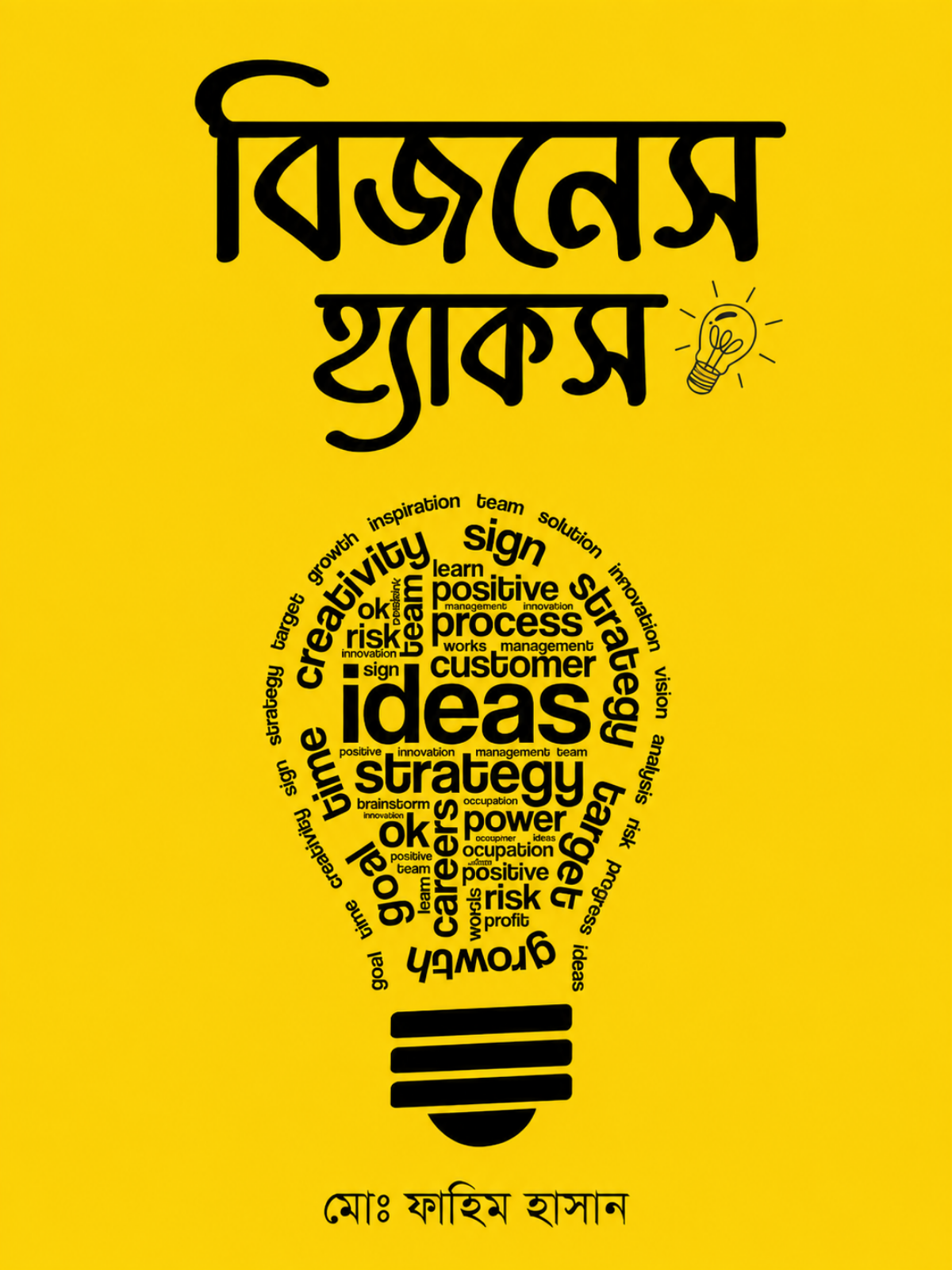 বিজনেস হ্যাকস