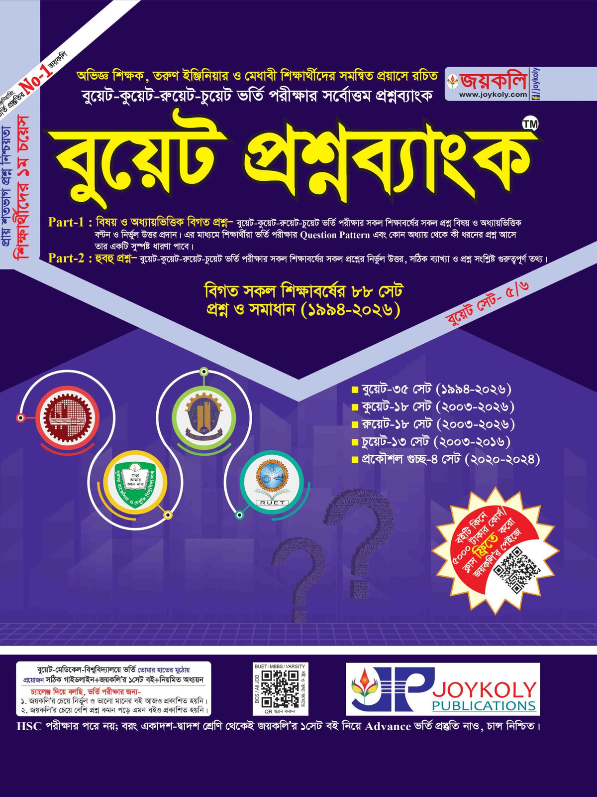 বুয়েট প্রশ্নব্যাংক