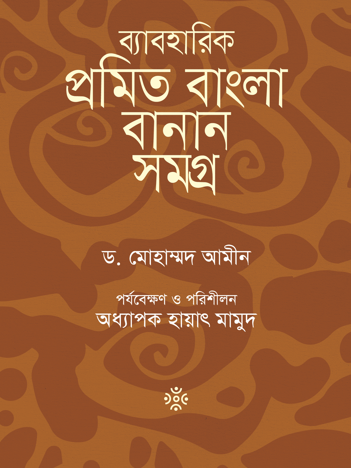 ব্যাবহারিক প্রমিত বাংলা বানান সমগ্র