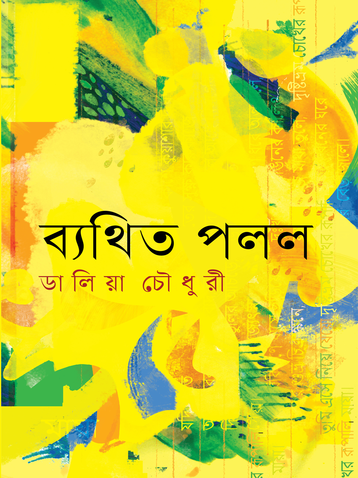ব্যথিত পলল