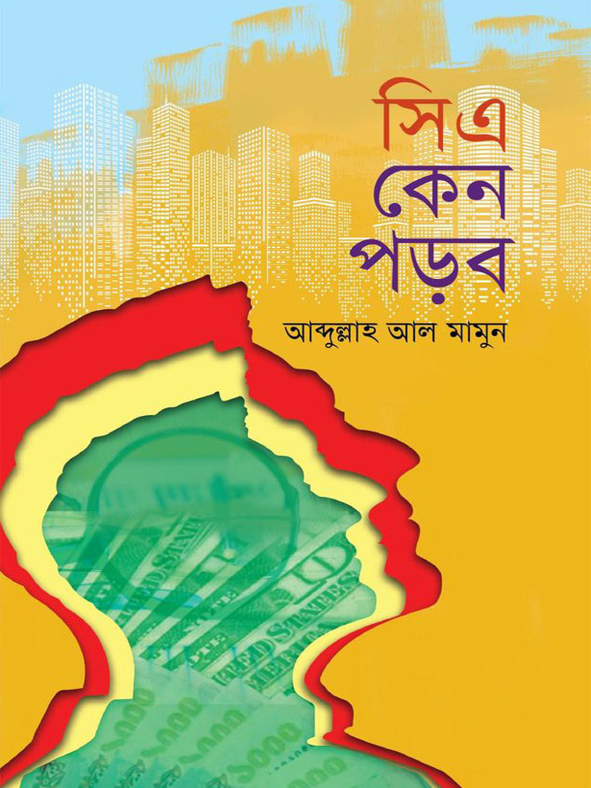 সিএ কেন পড়ব