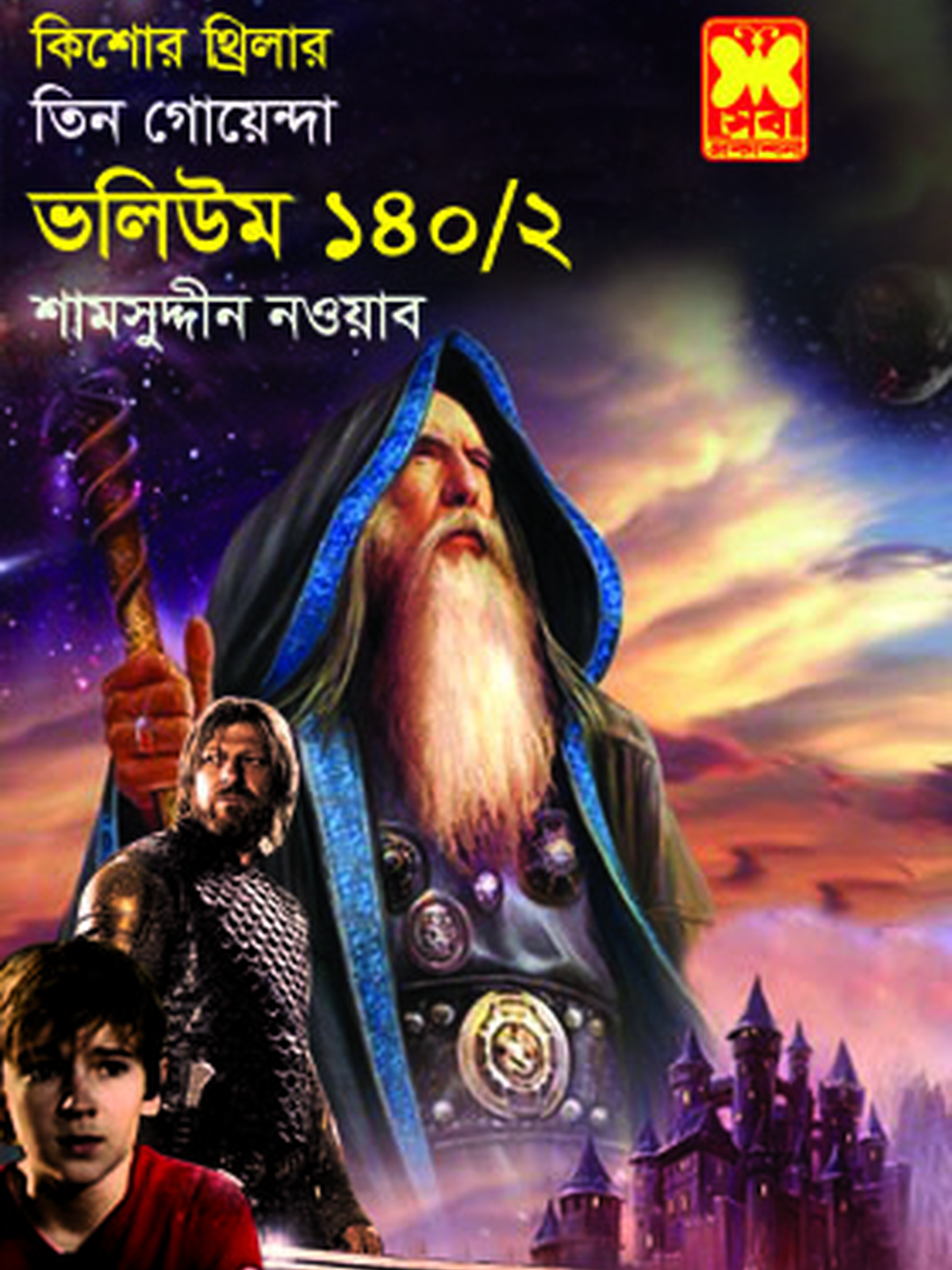 ভ: ১৪০ খ: ২ ক্যামেলটের জাদুকর+কয়েন-রহস্য+মৃত্যুকূপ