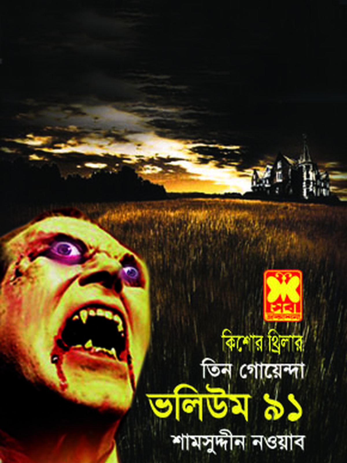 ভ: ৯১ ক্যামেরার চোখ+ভ্যাম্পায়ারের ছায়া+ভুতুড়ে বাড়ি