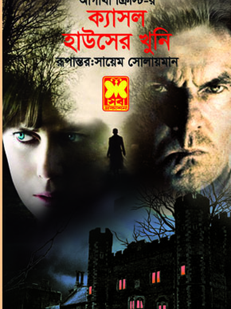 ক্যাসল হাউসের খুনি
