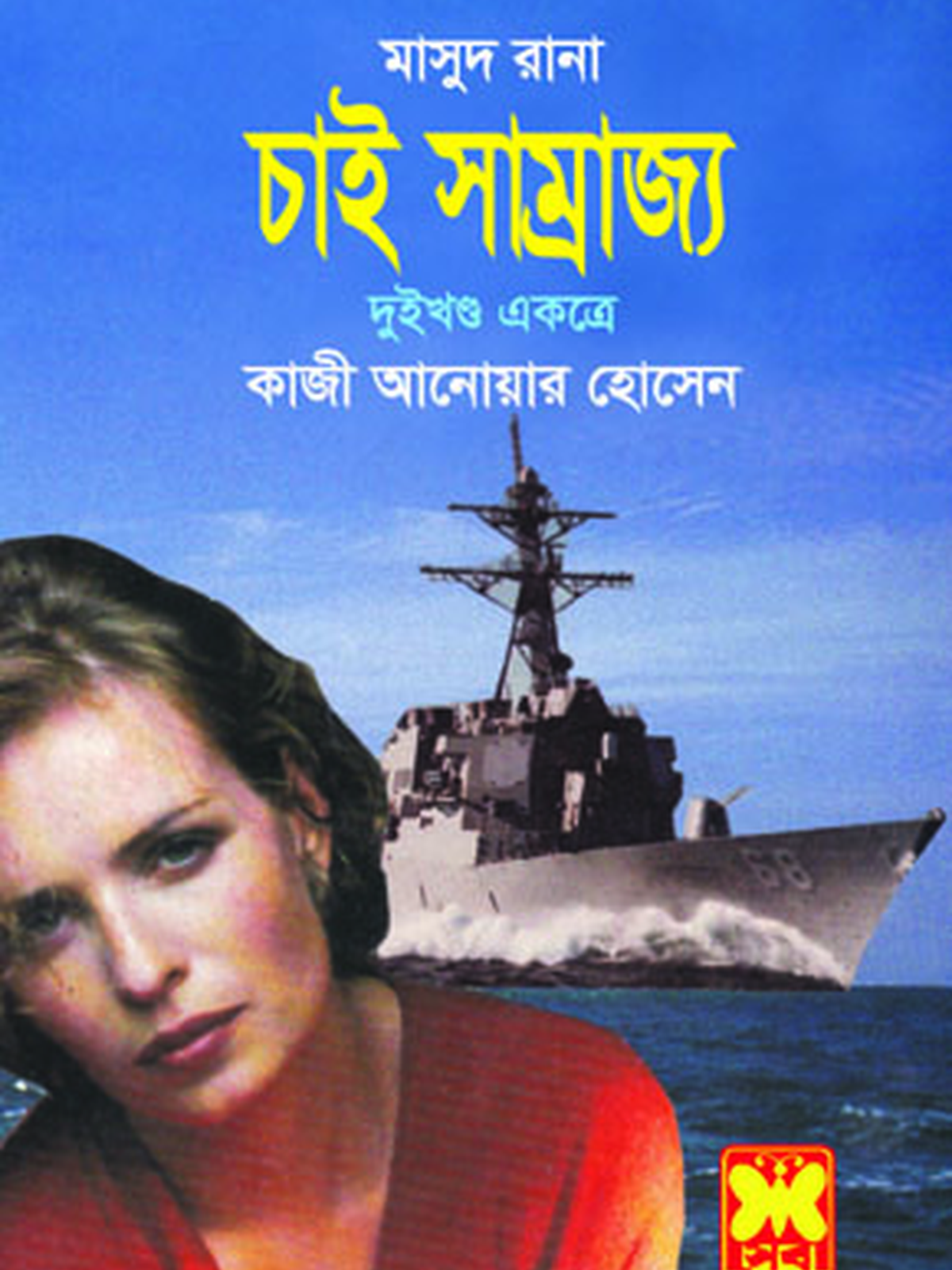 চাই সাম্রাজ্য