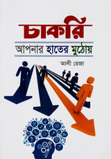 চাকরি আপনার হাতের মুঠোয়