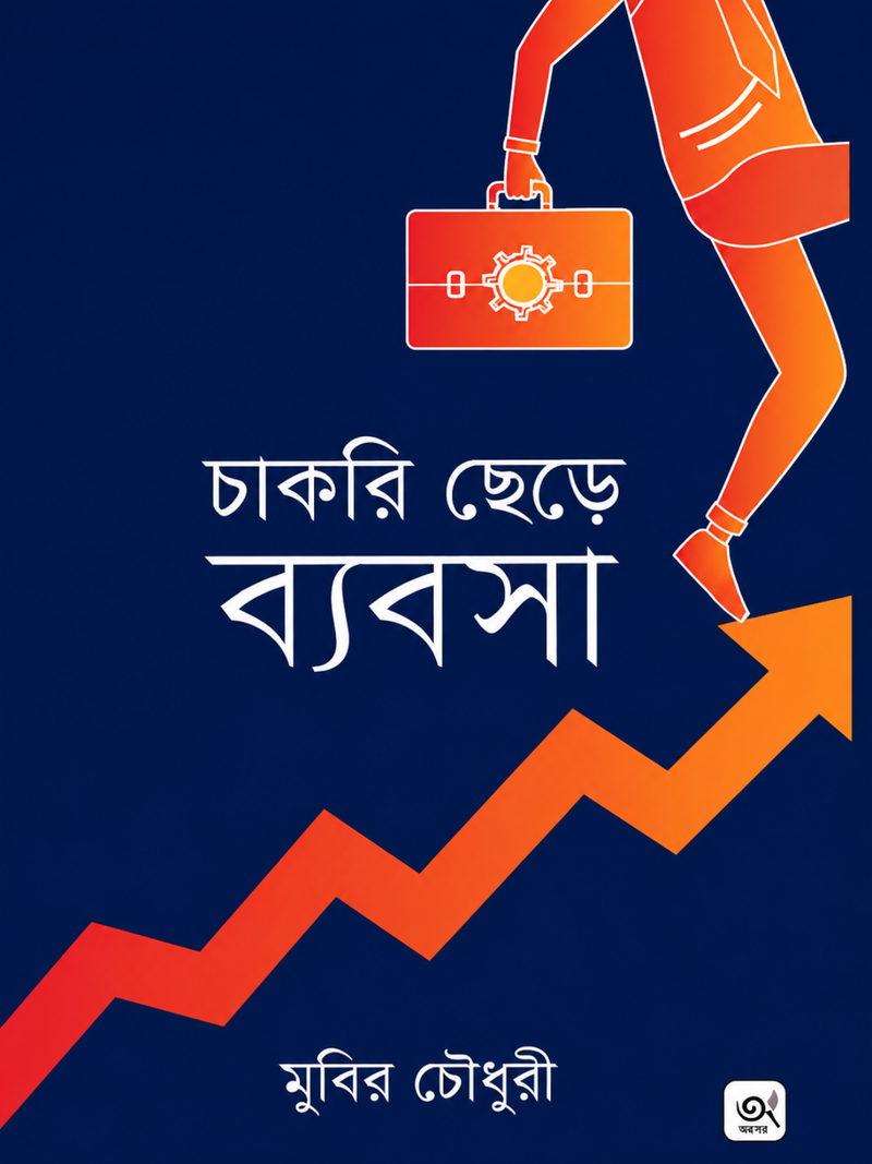 চাকরি ছেড়ে ব্যবসা
