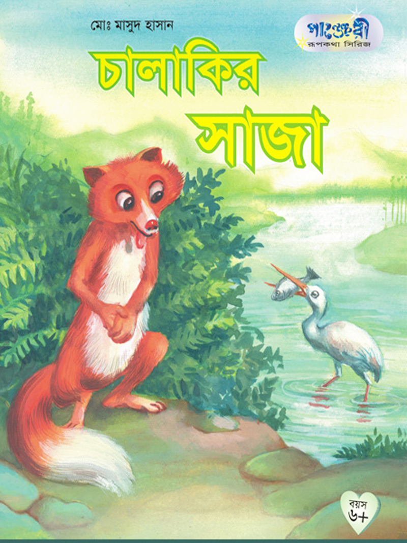 চালাকির সাজা