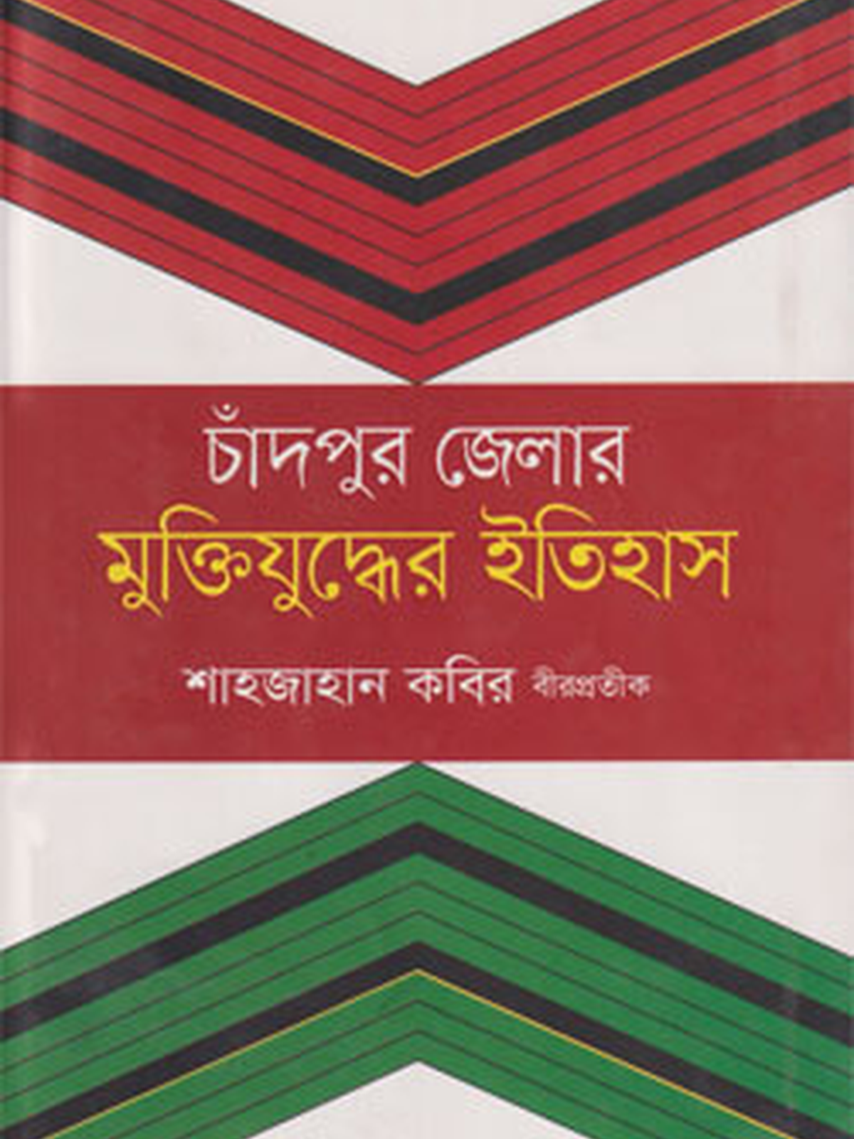 চাঁদপুর জেলার মুক্তিযুদ্ধের ইতিহাস