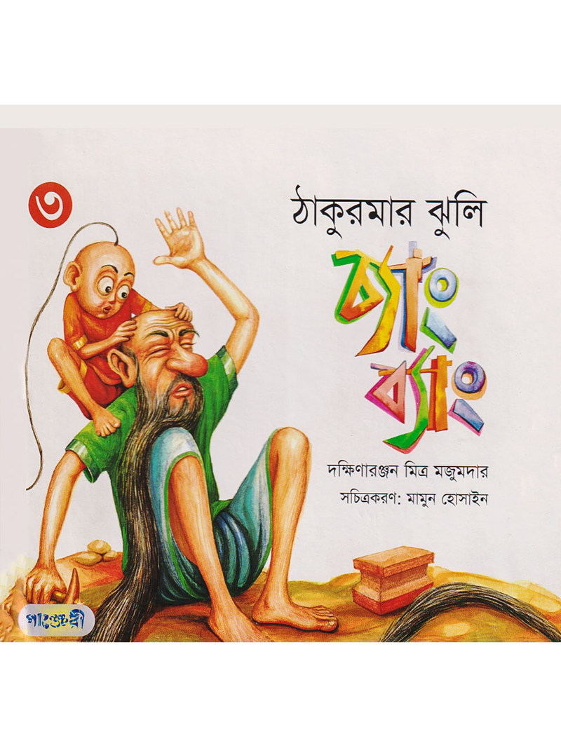 চ্যাং ব্যাং (ঠাকুরমার ঝুলি-৩)