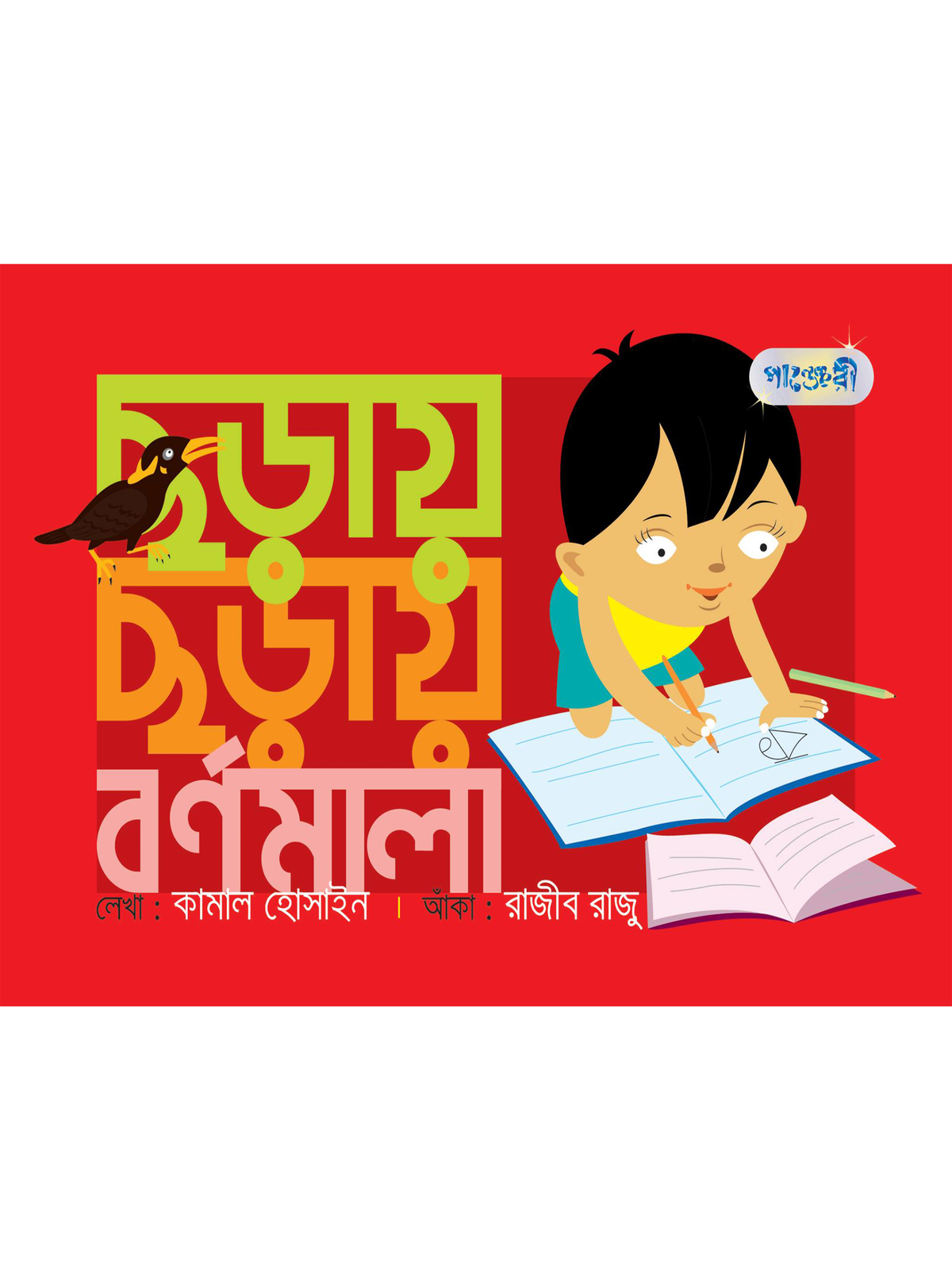 ছড়ায় ছড়ায় বর্ণমালা