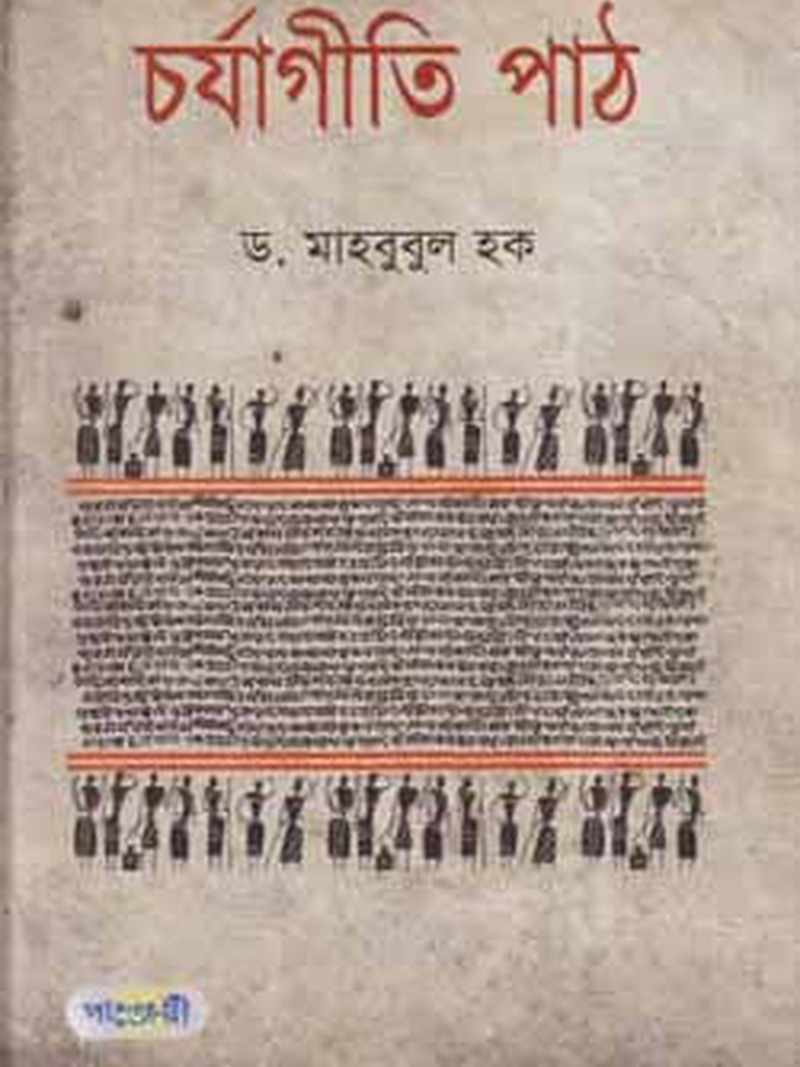 চর্যাগীতি পাঠ